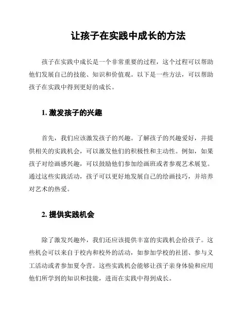 让孩子在实践中成长的方法