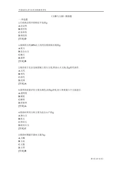 玉雕与玉器-模拟题