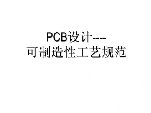 PCB设计可制造性工艺规范_DFM