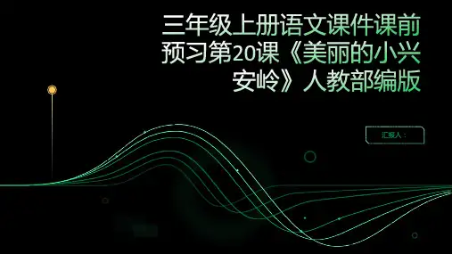 三年级上册语文课件课前预习第20课《美丽的小兴安岭》人教部编版