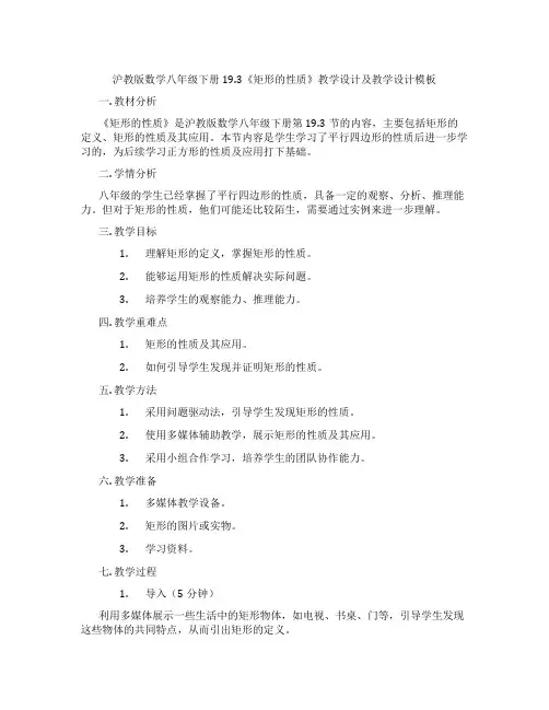 沪教版数学八年级下册19.3《矩形的性质》教学设计及教学设计模板