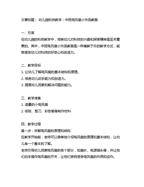幼儿园科技教学：中班电风扇小作品教案
