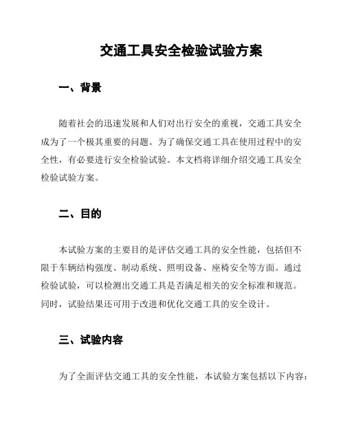 交通工具安全检验试验方案