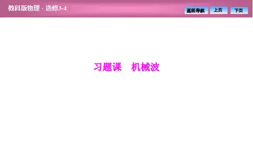 第二章 习题课 机械波