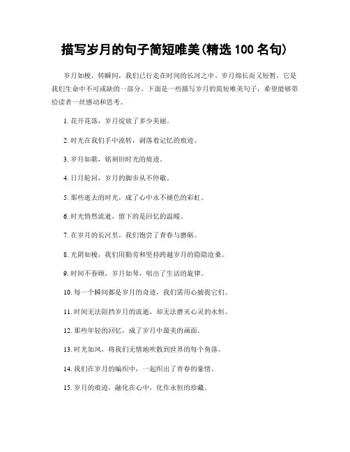 描写岁月的句子简短唯美(精选100句)