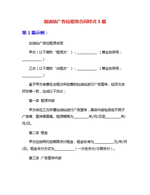 加油站广告位租赁合同样式5篇