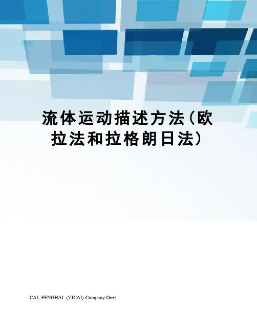 流体运动描述方法(欧拉法和拉格朗日法)
