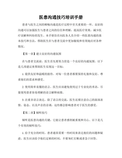 医患沟通技巧培训手册