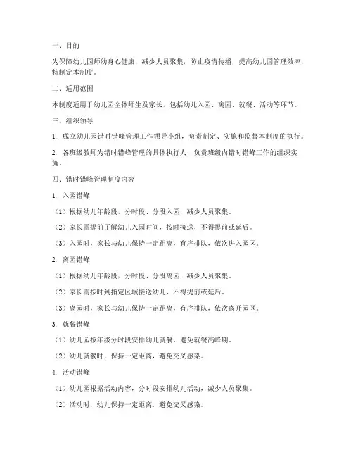 幼儿园错时错峰管理制度