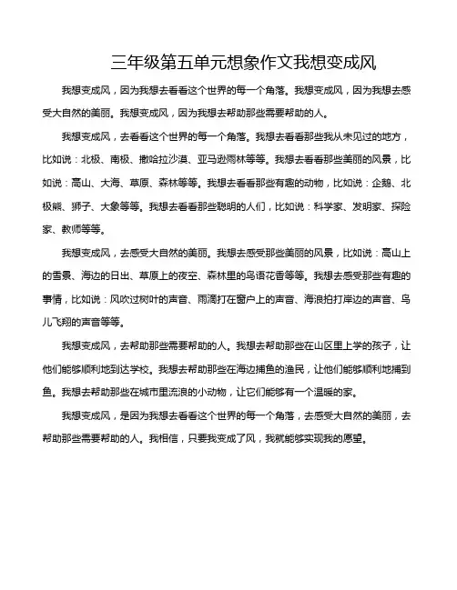 三年级第五单元想象作文我想变成风