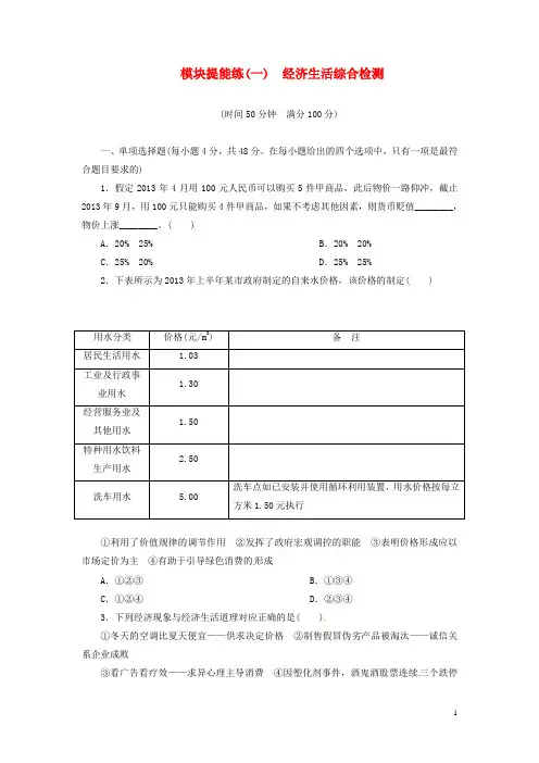 高考政治二轮专题模块提能练 经济生活(含答案解析)