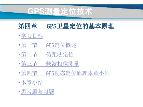 第四章GPS卫星定位的基本原理 第二节伪距法定位