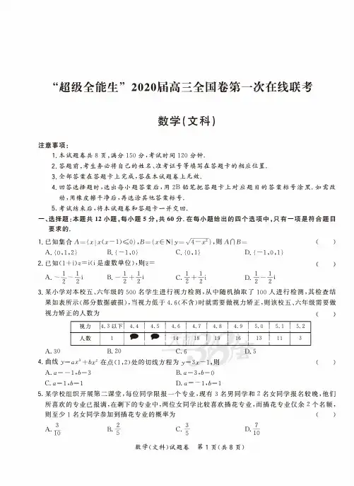 超级全能生2020届高三全国卷第一次在线联考-数学(文科)