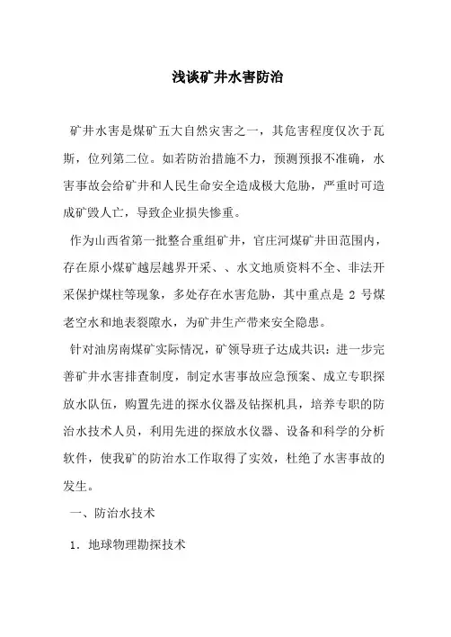 浅谈矿井水害防治