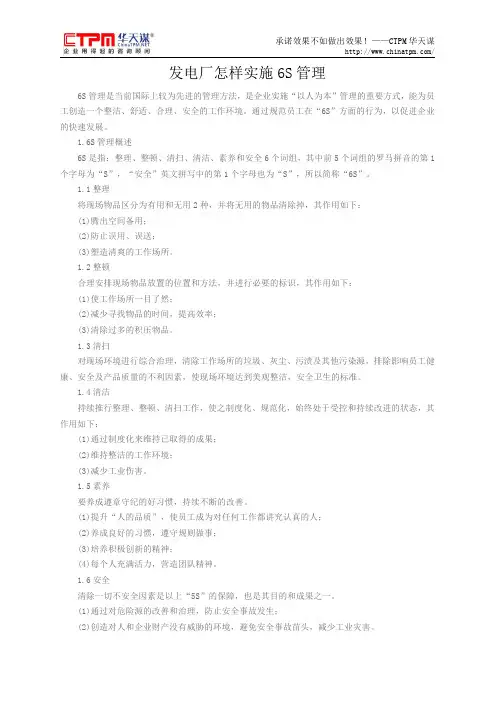 发电厂怎样实施6S管理