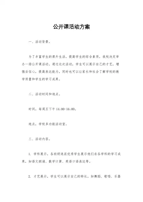 公开课活动方案