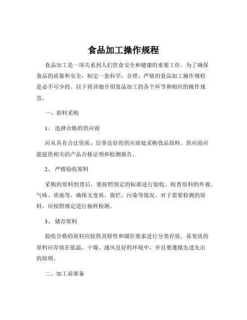 食品加工操作规程