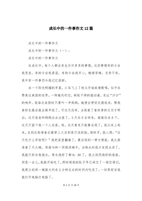 成长中的一件事作文12篇