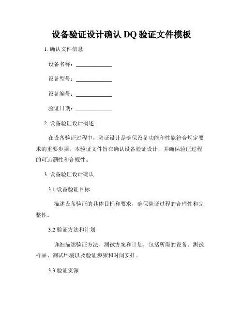 设备验证设计确认DQ验证文件模板