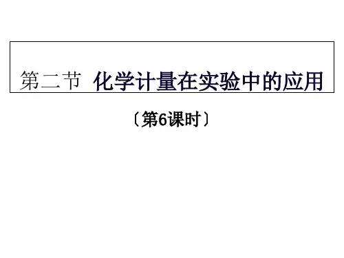 高中化学必修一  化学物质的量浓度的计算优秀课件