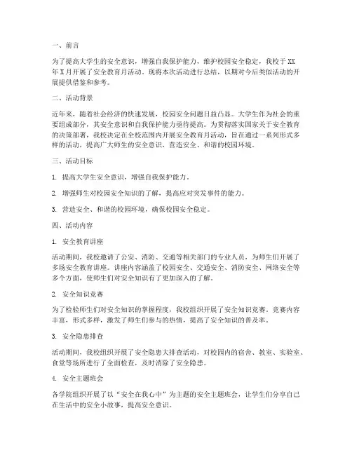 大学安全教育月总结报告
