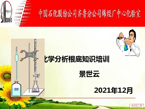 化学分析知识培训材料幻灯片PPT