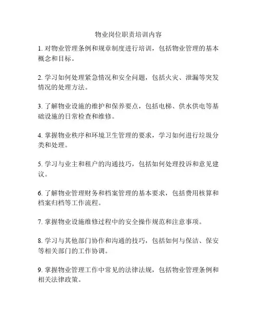 物业岗位职责培训内容