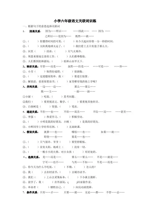 小学六年级语文关联词训练