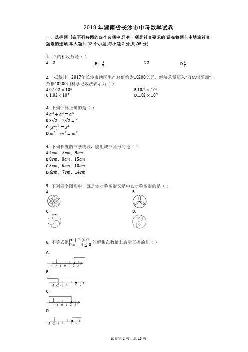 2018年湖南省长沙市中考数学试卷