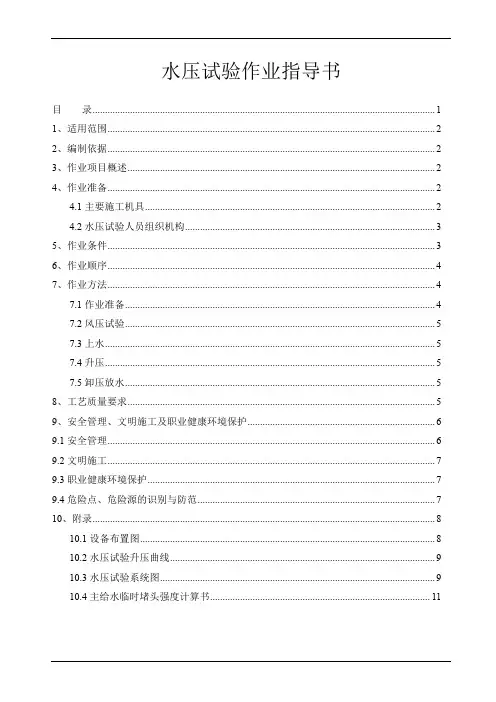 水压试验作业指导书