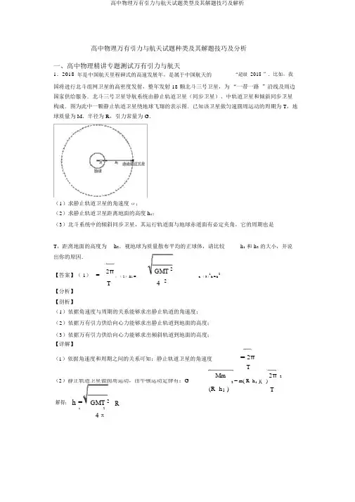 高中物理万有引力与航天试题类型及其解题技巧及解析