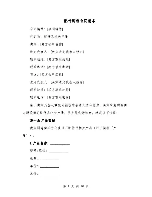 配件购销合同范本（四篇）