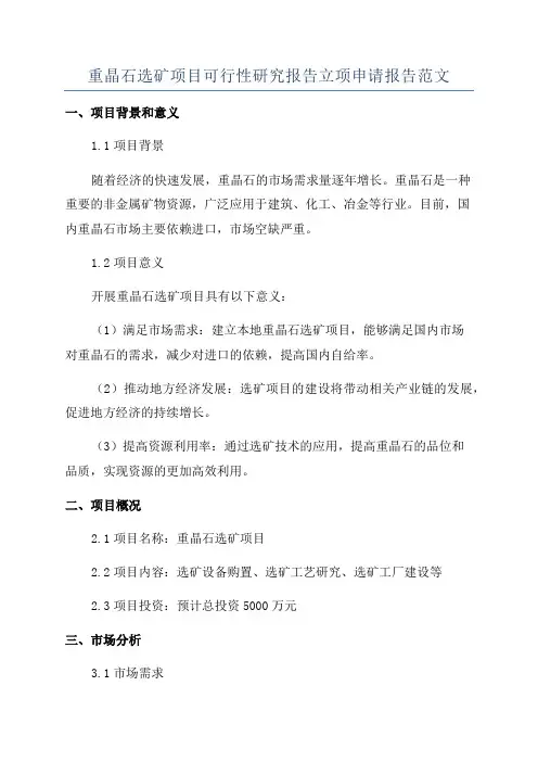 重晶石选矿项目可行性研究报告立项申请报告范文