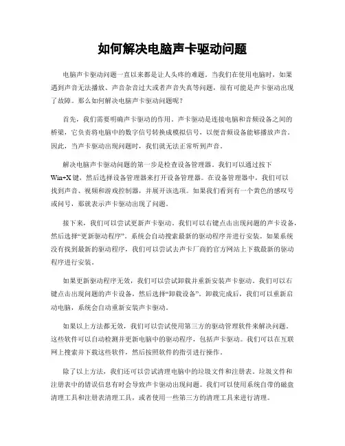 如何解决电脑声卡驱动问题