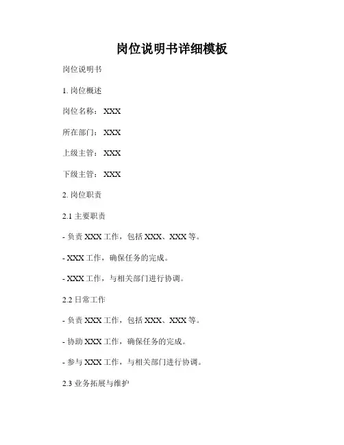 岗位说明书详细模板