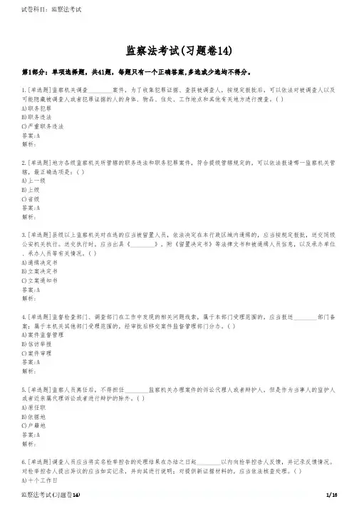 监察法考试(习题卷14)