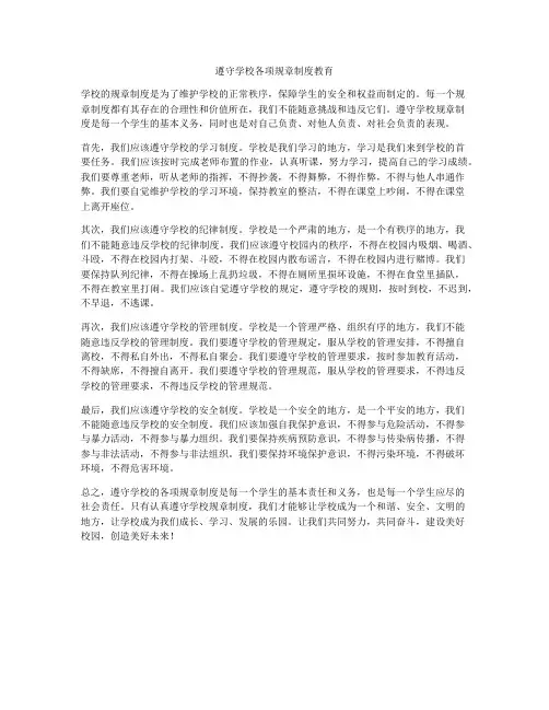遵守学校各项规章制度教育