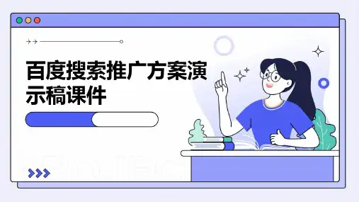 百度搜索推广方案演示稿课件