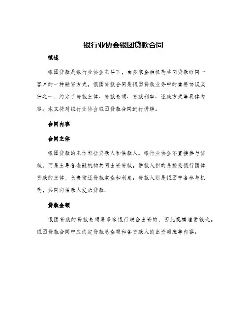 2024年银行业协会银团贷款合同