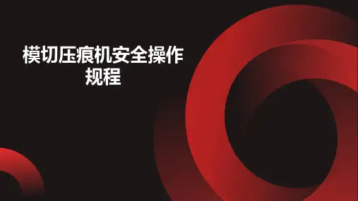 模切压痕机安全操作规程