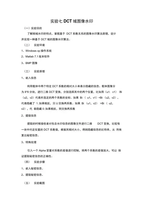 (完整word版)信息隐藏实验七DCT域图像水印