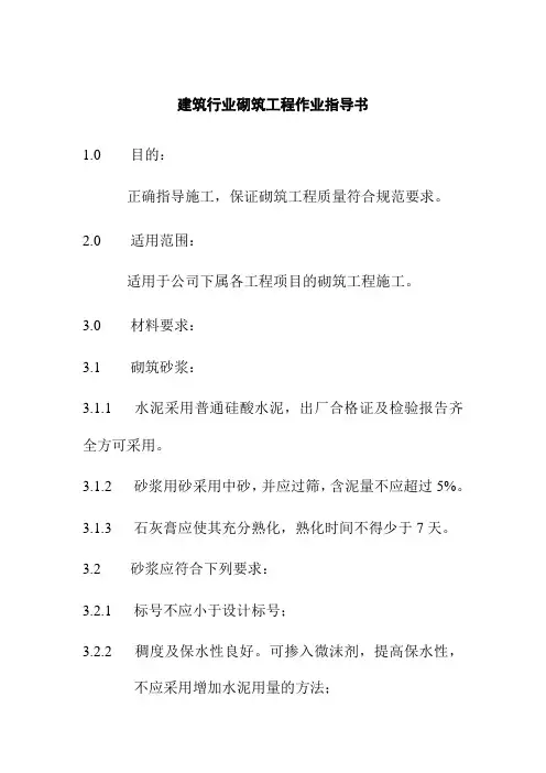 建筑行业砌筑工程作业指导书