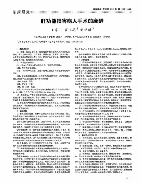 肝功能损害病人手术的麻醉