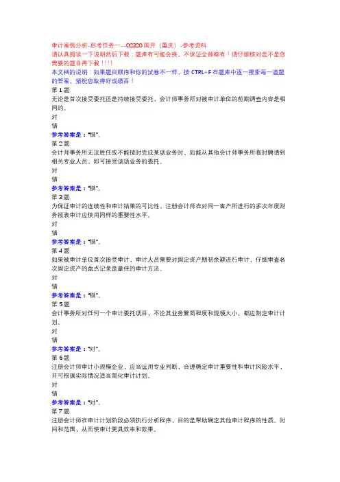 审计案例分析-形考任务一-国开(重庆)-参考资料