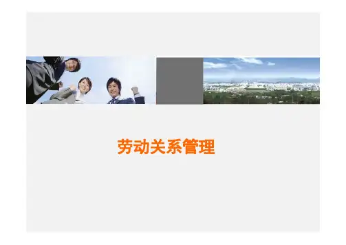 劳动关系管理教材(PDF 56页)
