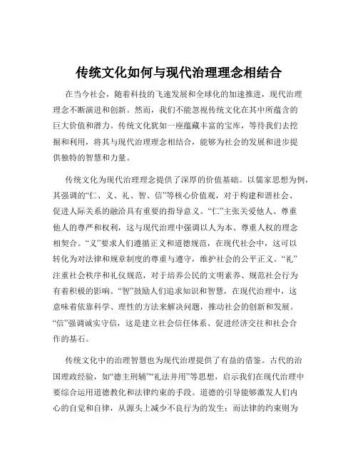 传统文化如何与现代治理理念相结合