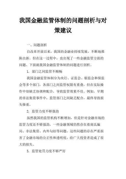 我国金融监管体制的问题剖析与对策建议