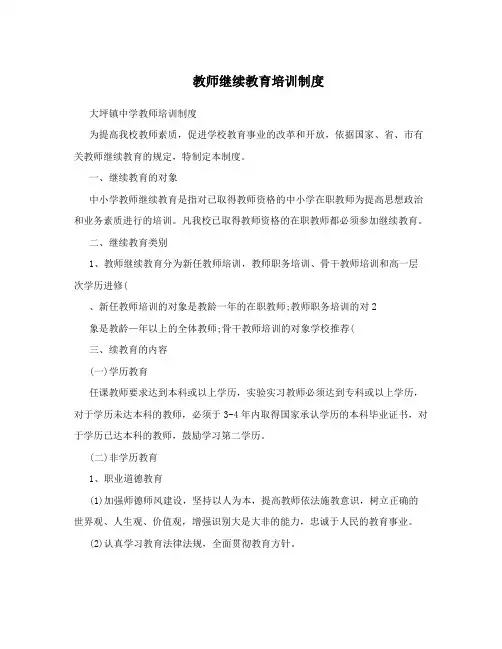 教师继续教育培训制度