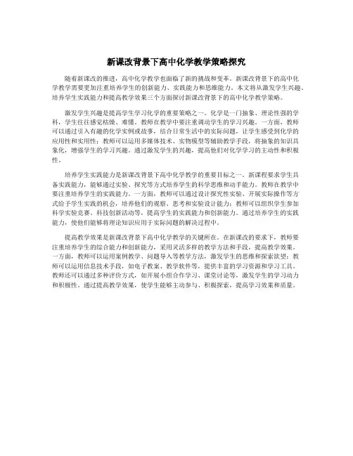 新课改背景下高中化学教学策略探究