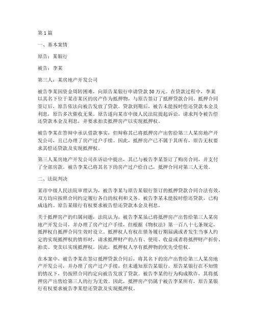 抵押的法律效力判决案例(2篇)